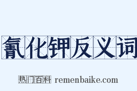 氰化钾反义词是什么意思的图片
